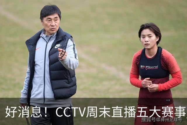 好消息！CCTV周末直播五大赛事 周日有豪门皇马 还有英超利物浦