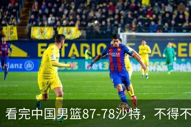 看完中国男篮87-78沙特，不得不承认6事实，廖三宁余嘉豪越打越好
